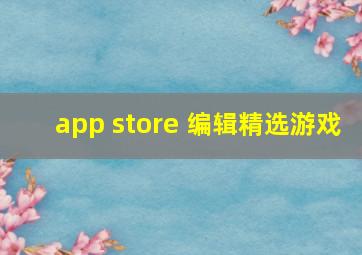 app store 编辑精选游戏